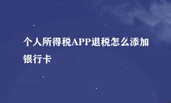 个人所得税APP退税怎么添加银行卡