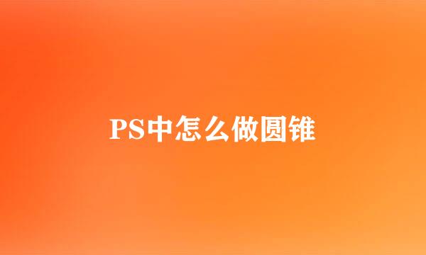 PS中怎么做圆锥