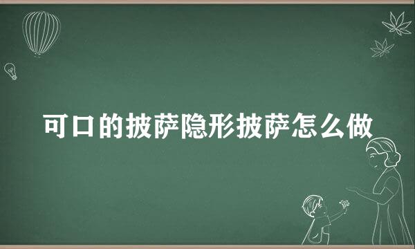 可口的披萨隐形披萨怎么做