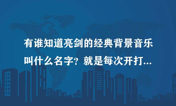 有谁知道亮剑的经典背景音乐叫什么名字？就是每次开打的时候让人燃起来的那一首歌