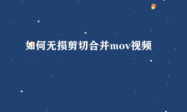 如何无损剪切合并mov视频