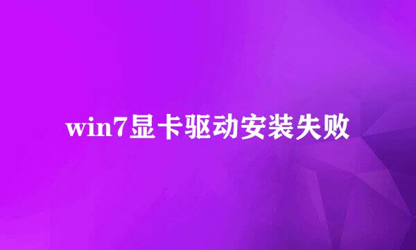 win7显卡驱动安装失败