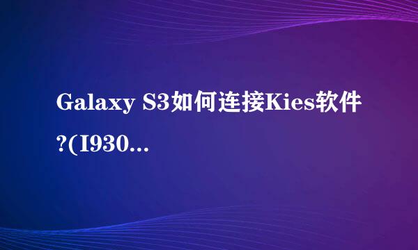 Galaxy S3如何连接Kies软件?(I9300,I9308,I939)