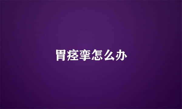 胃痉挛怎么办
