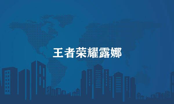 王者荣耀露娜