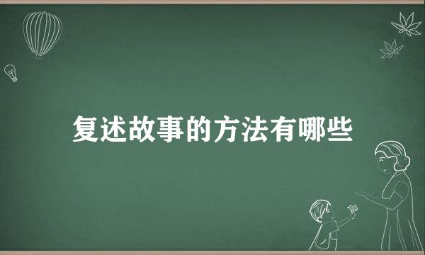 复述故事的方法有哪些