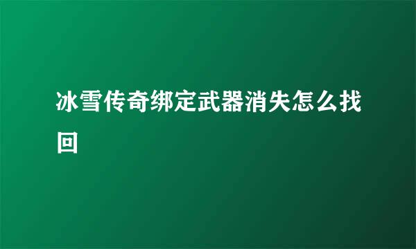 冰雪传奇绑定武器消失怎么找回