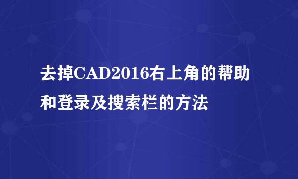 去掉CAD2016右上角的帮助和登录及搜索栏的方法