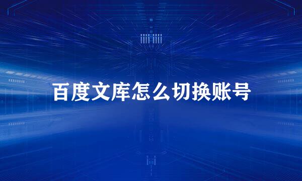 百度文库怎么切换账号