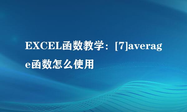 EXCEL函数教学：[7]average函数怎么使用