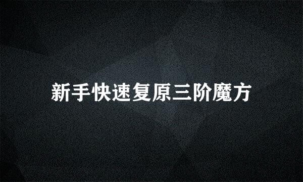 新手快速复原三阶魔方