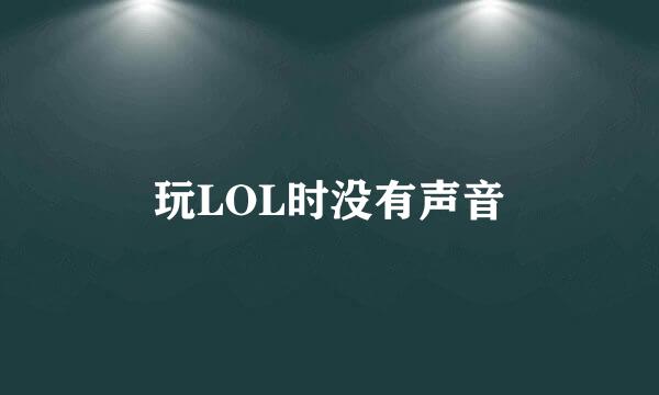 玩LOL时没有声音