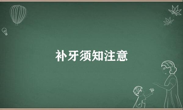 补牙须知注意