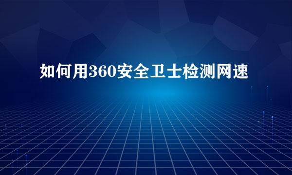 如何用360安全卫士检测网速