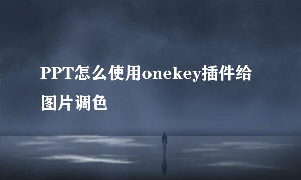 PPT怎么使用onekey插件给图片调色