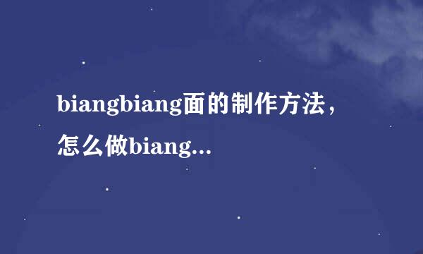 biangbiang面的制作方法，怎么做biangbiang面