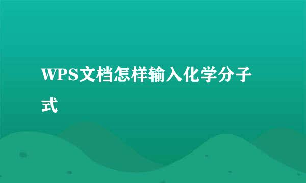 WPS文档怎样输入化学分子式