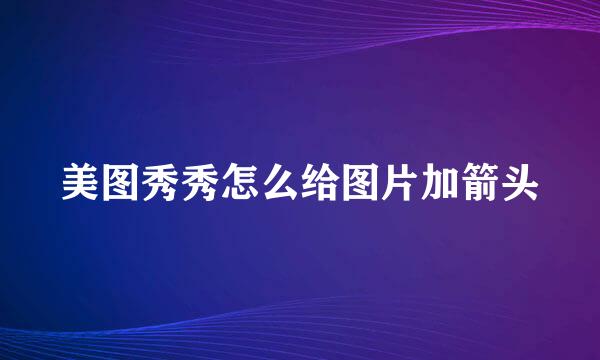 美图秀秀怎么给图片加箭头