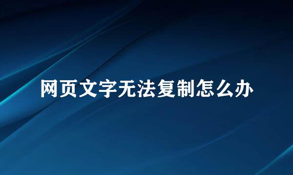 网页文字无法复制怎么办