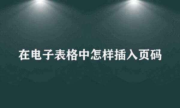 在电子表格中怎样插入页码