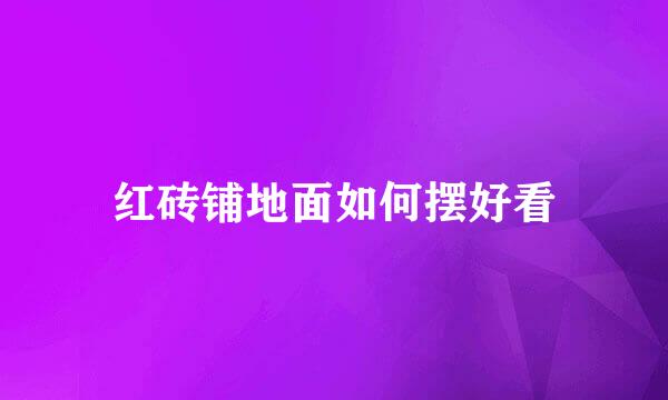 红砖铺地面如何摆好看