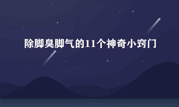 除脚臭脚气的11个神奇小窍门