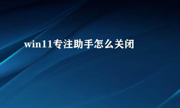 win11专注助手怎么关闭