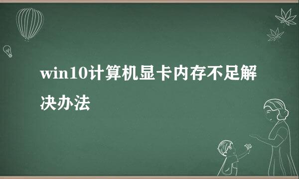 win10计算机显卡内存不足解决办法
