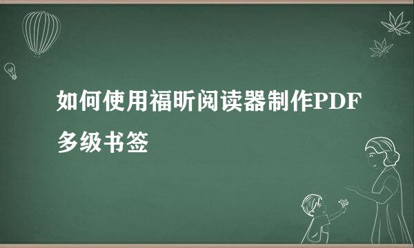 如何使用福昕阅读器制作PDF多级书签