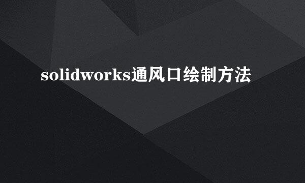 solidworks通风口绘制方法