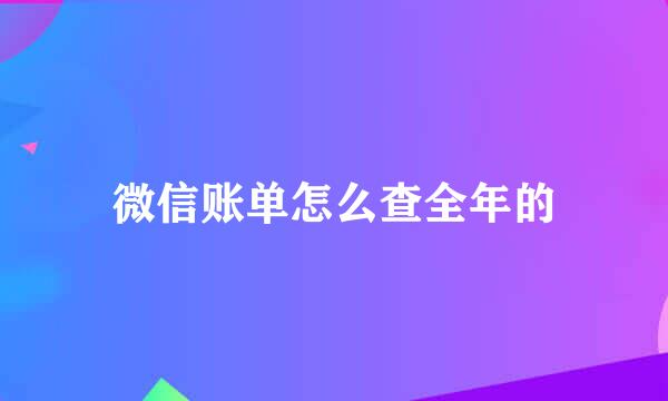 微信账单怎么查全年的