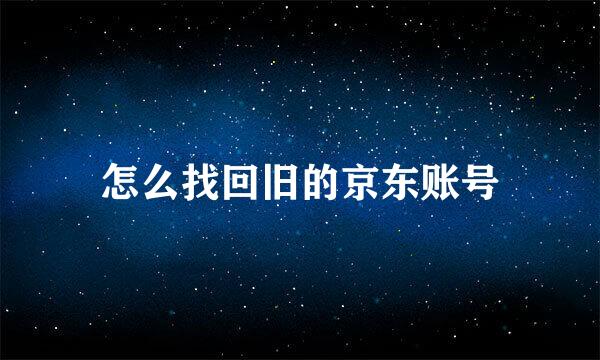 怎么找回旧的京东账号