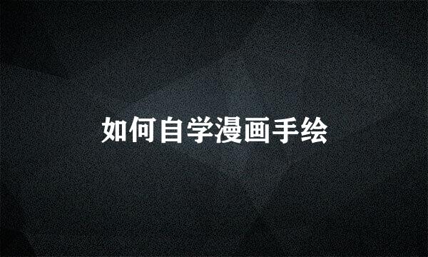 如何自学漫画手绘