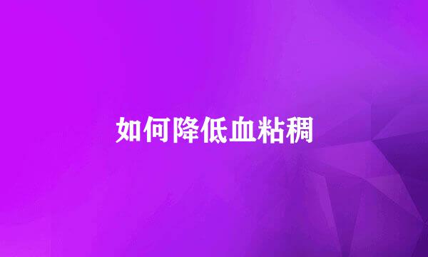 如何降低血粘稠