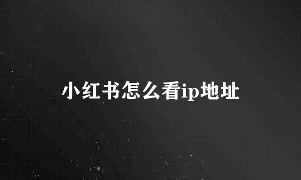 小红书怎么看ip地址