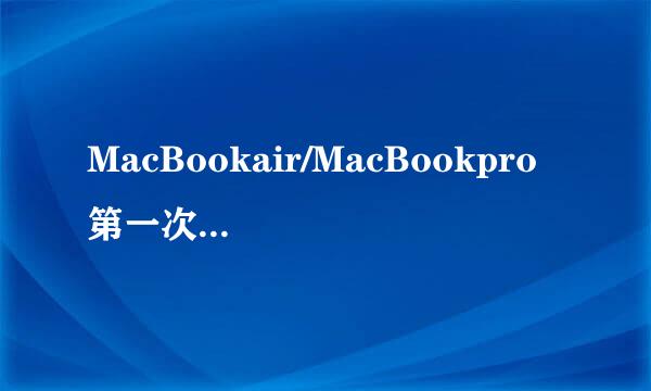 MacBookair/MacBookpro 第一次开机如何设置教程