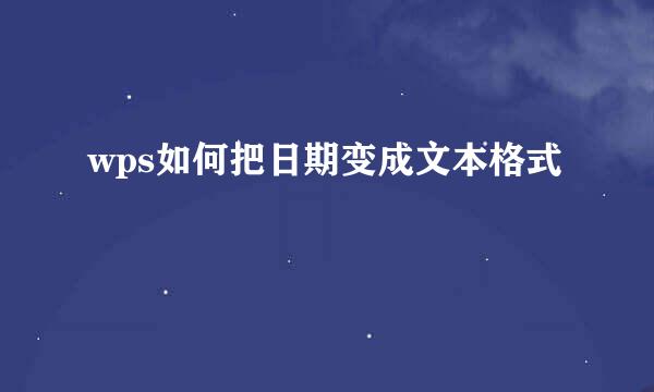 wps如何把日期变成文本格式