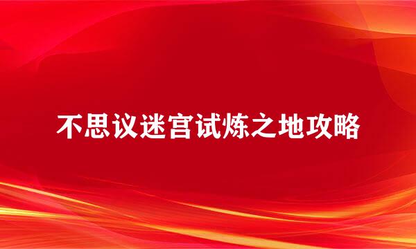 不思议迷宫试炼之地攻略