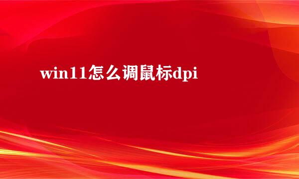 win11怎么调鼠标dpi
