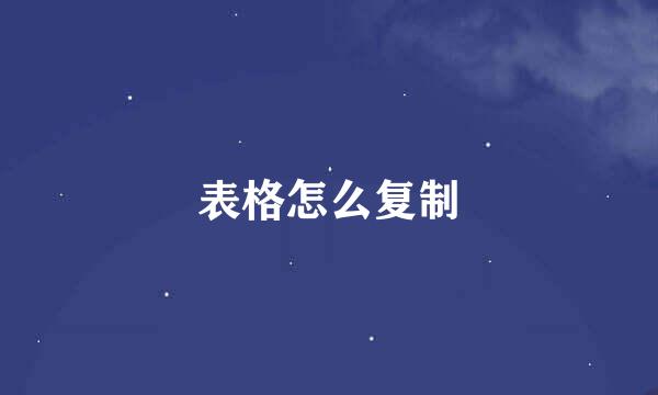 表格怎么复制