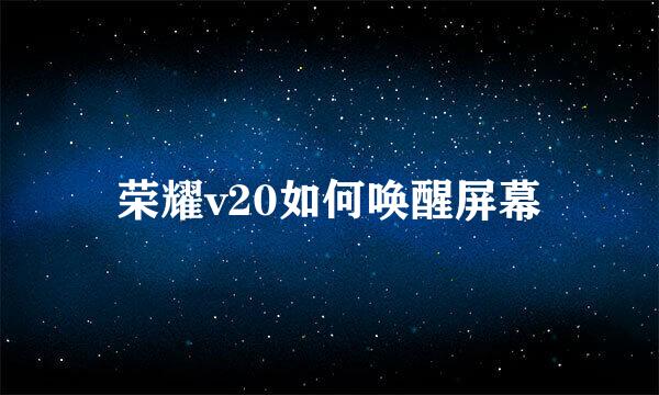 荣耀v20如何唤醒屏幕