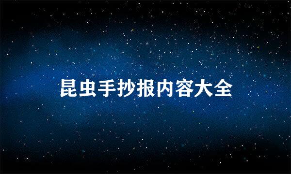 昆虫手抄报内容大全