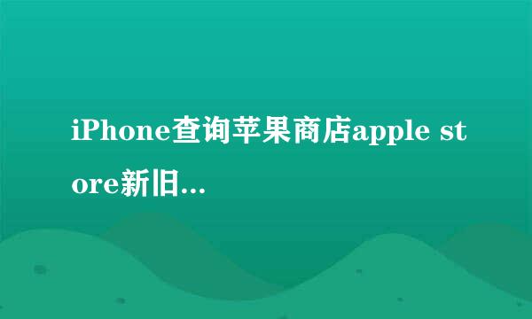 iPhone查询苹果商店apple store新旧版本app的ID