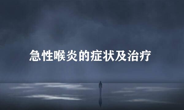 急性喉炎的症状及治疗 