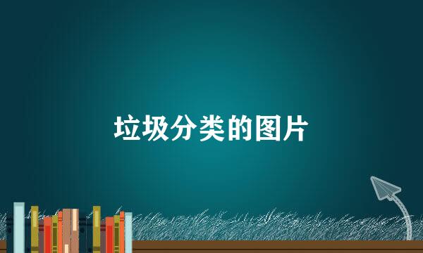 垃圾分类的图片