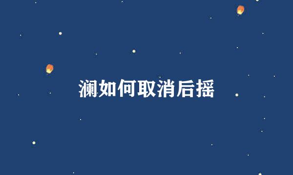 澜如何取消后摇