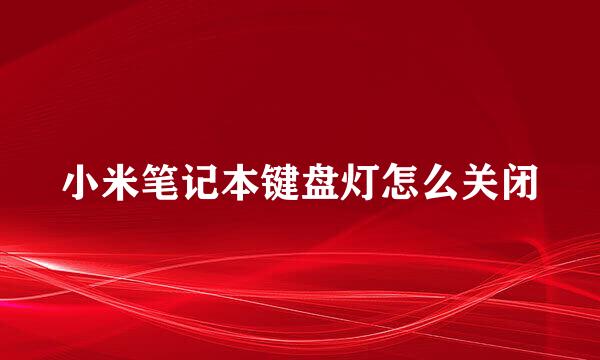 小米笔记本键盘灯怎么关闭