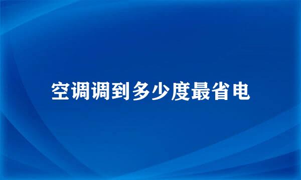 空调调到多少度最省电