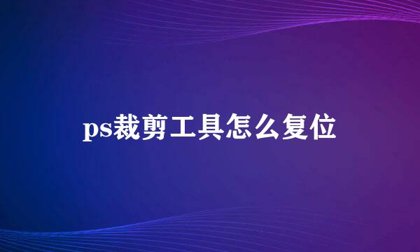 ps裁剪工具怎么复位