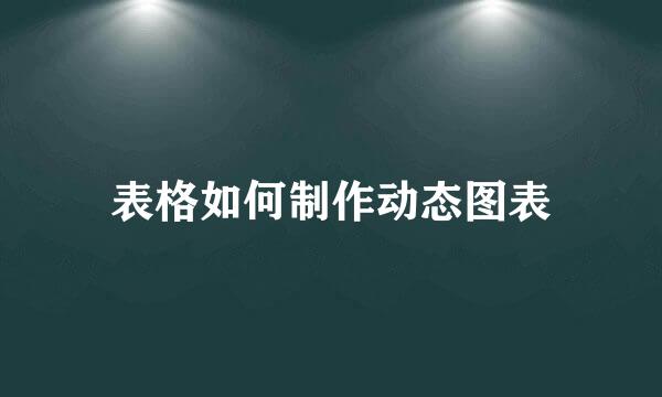 表格如何制作动态图表